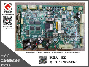 EWM CPU 板m320维修
